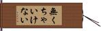 無くちゃいけない Hand Scroll