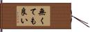 無くても良い Hand Scroll