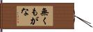 無くもがな Hand Scroll