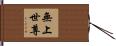 無上世尊 Hand Scroll