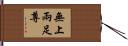 無上兩足尊 Hand Scroll