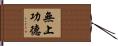 無上功德 Hand Scroll