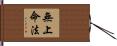 無上命法 Hand Scroll