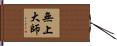 無上大師 Hand Scroll