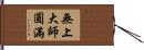 無上大師圓滿 Hand Scroll