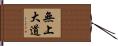 無上大道 Hand Scroll