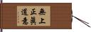 無上正眞道意 Hand Scroll