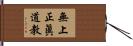 無上正眞道教 Hand Scroll