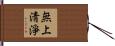 無上淸淨 Hand Scroll
