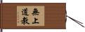 無上道教 Hand Scroll