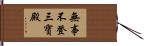 無事不登三寶殿 Hand Scroll