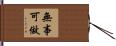 無事可做 Hand Scroll
