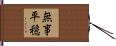 無事平穏 Hand Scroll