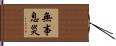 無事息災 Hand Scroll
