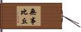 無事比丘 Hand Scroll