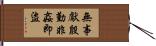 無事獻殷勤，非姦即盜 Hand Scroll