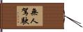 無人駕駛 Hand Scroll