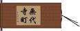 無代寺町 Hand Scroll