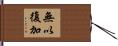 無以復加 Hand Scroll