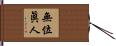 無位眞人 Hand Scroll