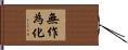 無作為化 Hand Scroll
