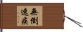 無倒速疾 Hand Scroll
