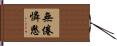 無倦憐愍 Hand Scroll