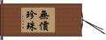 無價珍珠 Hand Scroll
