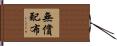 無償配布 Hand Scroll