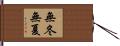 無冬無夏 Hand Scroll