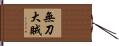 無刀大賊 Hand Scroll