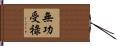 無功受祿 Hand Scroll