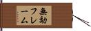 無効フレーム Hand Scroll