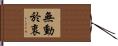 無動於衷 Hand Scroll
