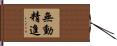 無動精進 Hand Scroll