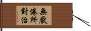 無厭倦所對治 Hand Scroll