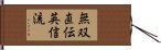 Muso Jikiden Eishin-Ryu Hand Scroll