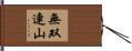 無双連山 Hand Scroll