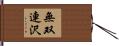 無双連沢 Hand Scroll