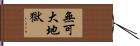 無可大地獄 Hand Scroll