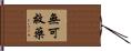 無可救藥 Hand Scroll