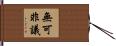 無可非議 Hand Scroll