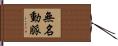 無名動脈 Hand Scroll