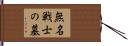 無名戦士の墓 Hand Scroll