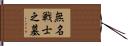 無名戦士之墓 Hand Scroll