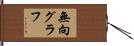 無向グラフ Hand Scroll