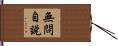 無問自說 Hand Scroll