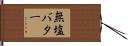 無塩バター Hand Scroll