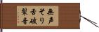 無声そり舌破裂音 Hand Scroll