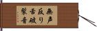 無声反り舌破裂音 Hand Scroll